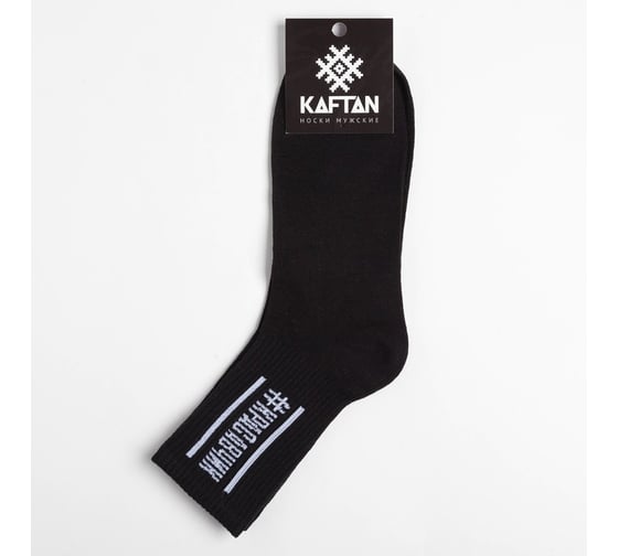 Носки мужские KAFTAN "Красавчик" р. 41-44 (27-29 см), чёрный 4682642