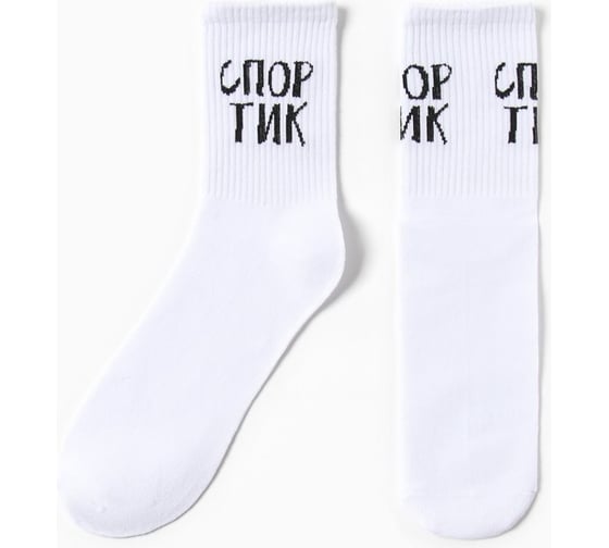 Носки мужские KAFTAN "Спортик" р. 41-44 (27-29 см), белый 4682648 1