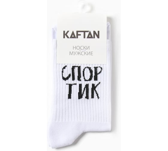 Носки мужские KAFTAN "Спортик" р. 41-44 (27-29 см), белый 4682648