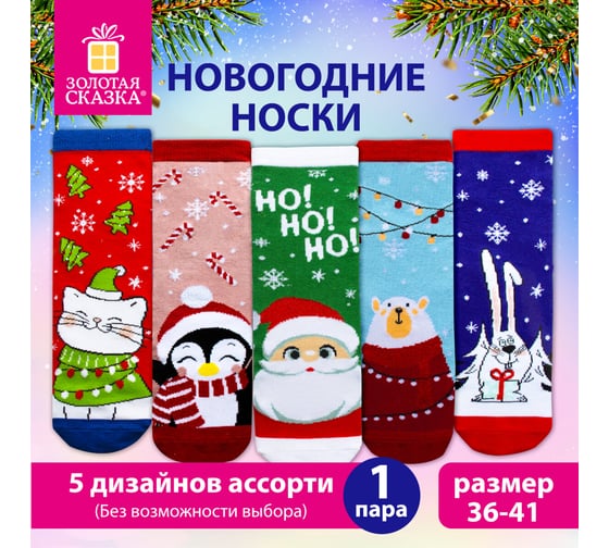 Новогодние носки Золотая сказка (1 пара) с цветным принтом, размер 36-41, 5 дизайнов ассорти 592143