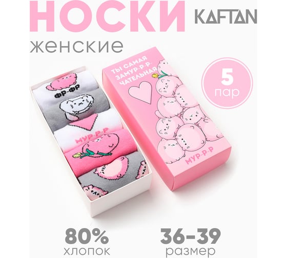 Набор женских носков KAFTAN Замурчательная 5 пар, р. 36-39 (23-25 см) 5482584