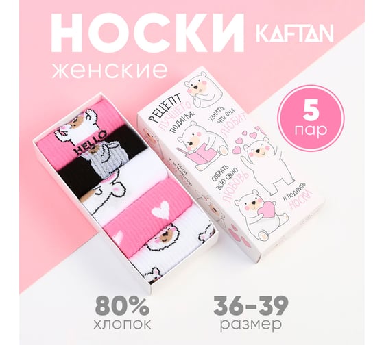 Набор женских носков KAFTAN Лучший подарок 5 пар, р-р 36-39 (23-25 см) 7442573