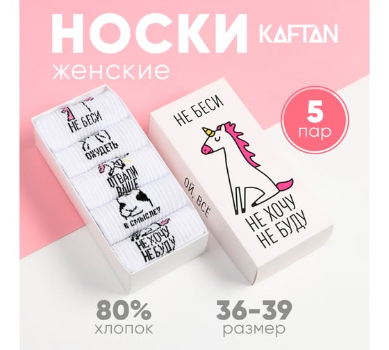 Набор женских носков KAFTAN Не беси 5 пар, р. 36-39 (23-25 см) 5482594