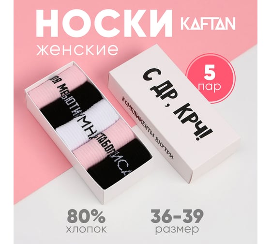 Набор женских носков KAFTAN С ДР 5 пар, р. 36-39 (23-25 см) 5482596