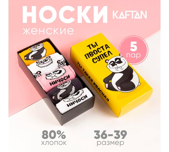 Набор женских носков KAFTAN Ты супер 5 пар, р. 36-39 (23-25 см) 5482585