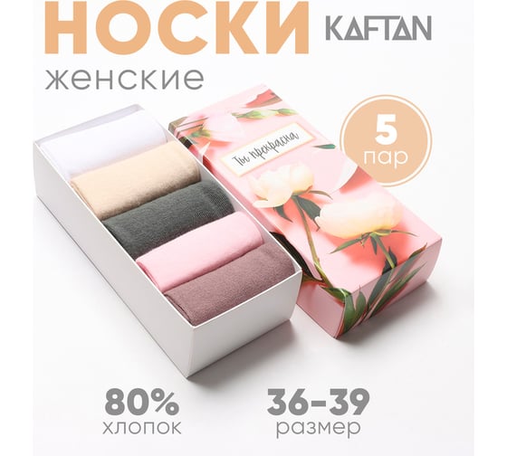 Набор женских носков KAFTAN Ты прекрасна 5 пар, р. 36-39 (23-25 см) 5482595