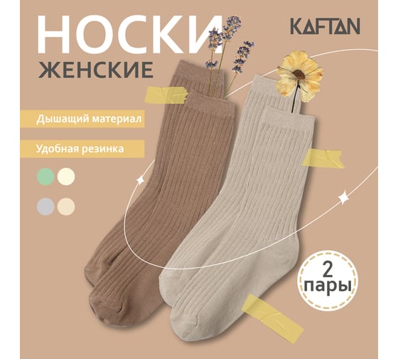 Набор женских носков KAFTAN Base, 2 пары, размер 36-39 (23-25 см) молочн/беж 10321975