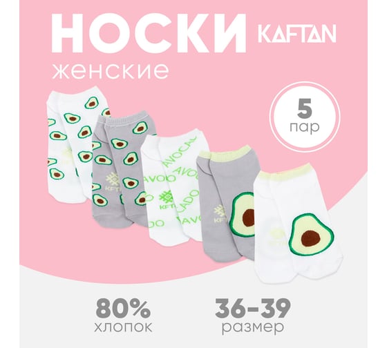 Набор женских носков KAFTAN укороченных Авокадо, (5 пар) р. 36-39 (23-25 см) 5189705