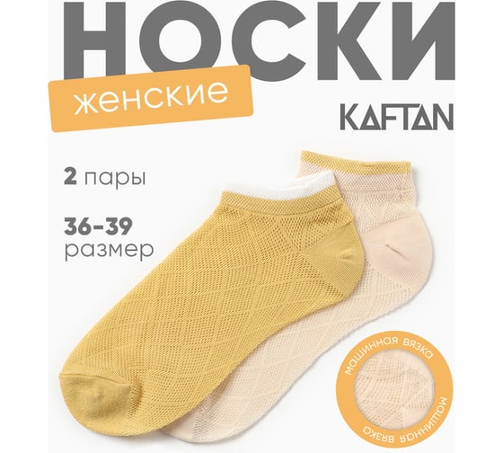 Набор женских носков KAFTAN 2 пары, р. 36-39 (23-25 см), бежевый/желтый 10326727