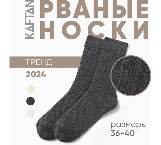 Носки женские KAFTAN рваные в рубчик размер 36-40 (23-25 см), серый 10326731