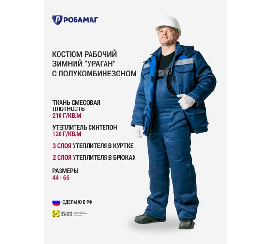 Костюм РОБАМАГ Ураган, 44-46/170-176, 4609982375463