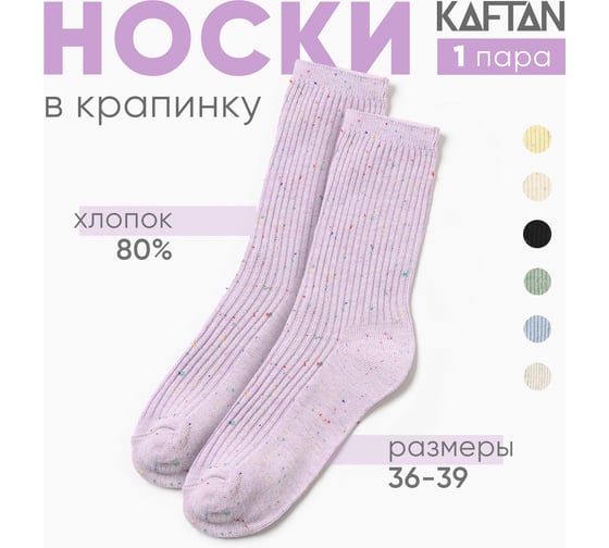 Носки женские KAFTAN "Крапинка" размер 36-39 (23-25 см), сиреневый 10326718