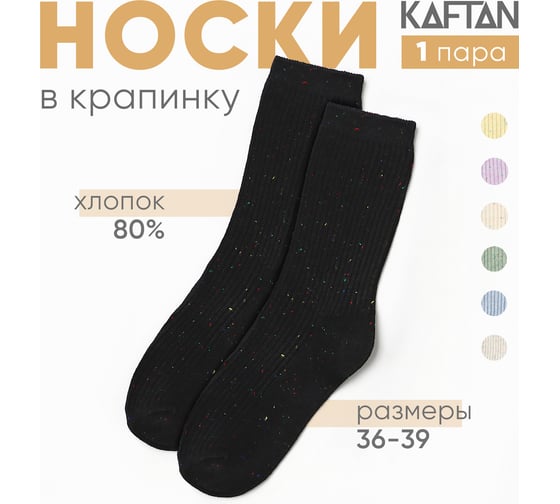 Носки женские KAFTAN "Крапинка" размер 36-39 (23-25 см), черный 10326721