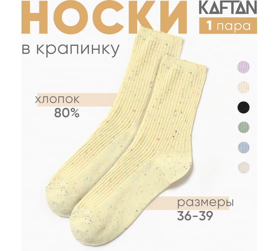 Носки женские KAFTAN "Крапинка" размер 36-39 (23-25 см), желтый 10326717
