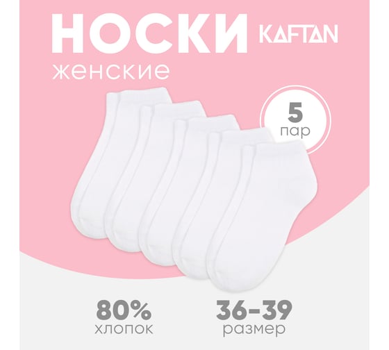 Набор женских носков KAFTAN "Basic" 5 пар, размер 36-39 (23-25 см) 9498739
