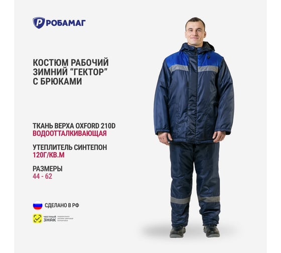 Зимний костюм РОБАМАГ Гектор, р. 56-58, рост 182-188 4609982374817