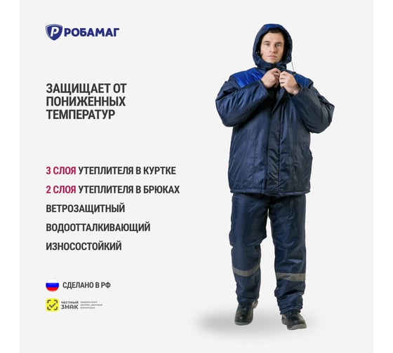 Зимний костюм РОБАМАГ Гектор, р. 56-58, рост 182-188 4609982374817