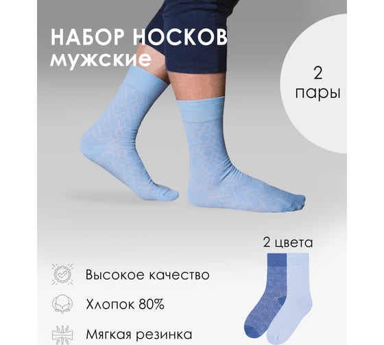 Мужские носки Virtuoso luxe 2 пары, р-р 29, цвет голубой, синий 547