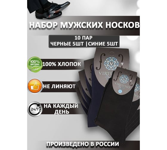 Мужские носки Virtuoso Классик премиум, 10 пар, р-р 29, цвет черный, синий 576