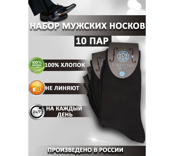 Мужские носки Virtuoso Классик премиум, 10 пар, р-р 29, цвет черный 573