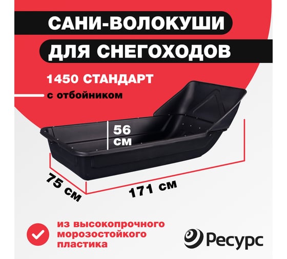 Сани-волокуши Ресурс 1450 стандарт, обвязка, дышло, демпфер + отбойник, накладки 8мм, 20752