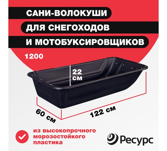 Сани-волокуши Ресурс 1200, обвязка, дышло, демпфер, накладки 8мм, 23921