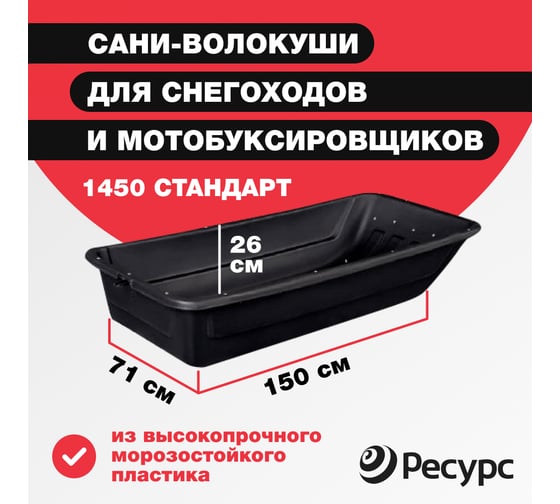 Сани-волокуши Ресурс 1450 стандарт, обвязка, дышло, демпфер, накладки 8мм, 20713