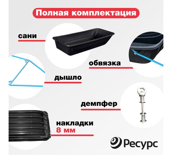 Сани-волокуши Ресурс 1450 стандарт, обвязка, дышло, демпфер, накладки 8мм, 20713