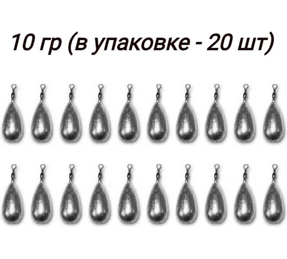 Груз-капля с вертлюгом Перцев Ю.Н. 10 г, 20 шт. 04-001-03