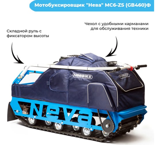 Мотобуксировщик НЕВА МС6-ZS GB460Ф 4650002231320