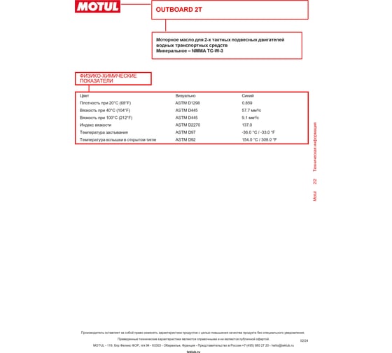 Масло для лодочных моторов OUTBOARD 2T 5 л MOTUL 101734