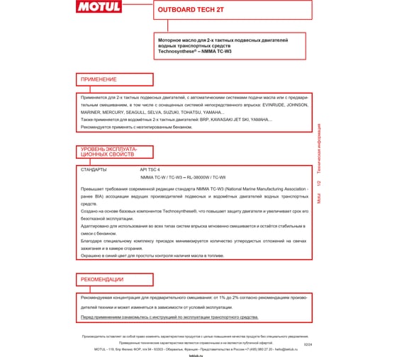 Масло для лодочных моторов OUTBOARD TECH 4T 10W40 1 л MOTUL 106397