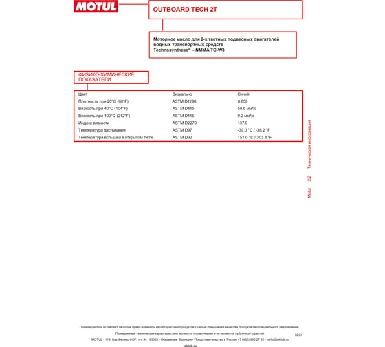 Масло для лодочных моторов OUTBOARD TECH 4T 10W30 2 л MOTUL 106446