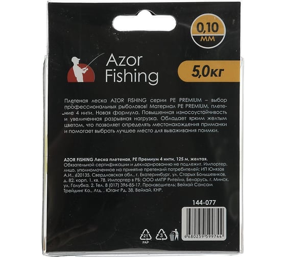 Плетеная леска AZOR FISHING, PE Премиум 4 нити, 125м, 0.10мм, 5,0кг, желтая 144-077