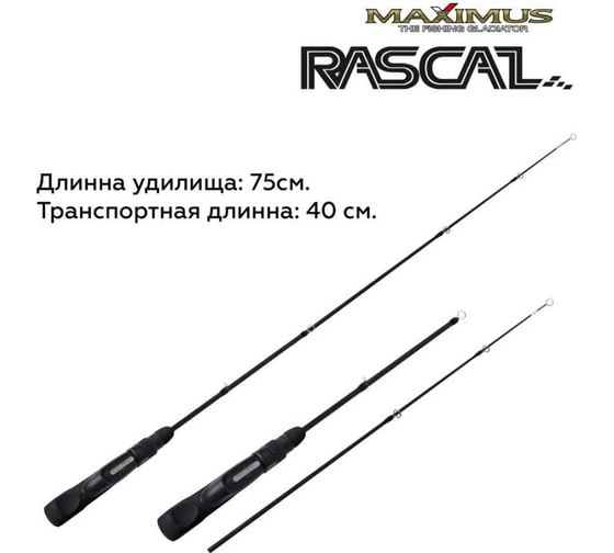 Зимняя удочка Maximus RASCAL 302XH 0.75 м, до 70 г MIRRL302XH