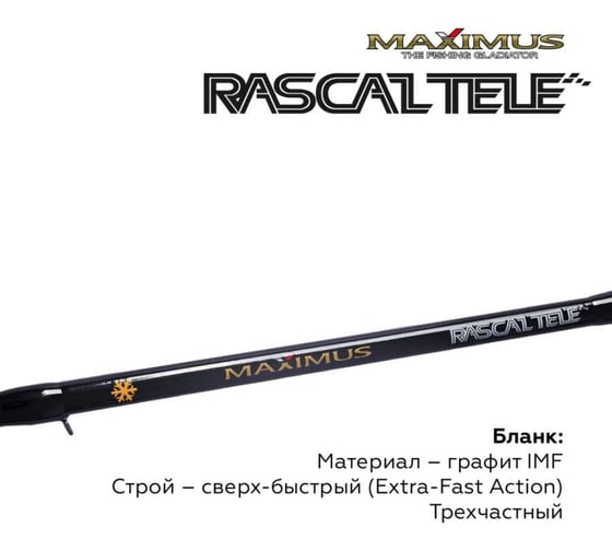 Зимняя удочка Maximus RASCALTele 283M 0.70 м, до 50 г MIRRLT283M