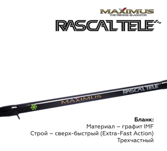 Зимняя удочка Maximus RASCALTele 283MH 0.70 м, до 60 г MIRRLT283MH