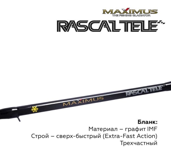 Зимняя удочка Maximus RASCALTele 283XH 0.70 м, до 90 г MIRRLT283XH