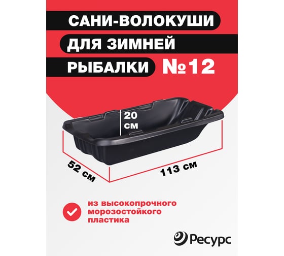 Сани для рыбаков Ресурс №12 1130x520x200мм 24046