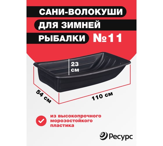 Сани для рыбаков Ресурс №11 1100x540x230мм 24045