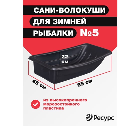 Сани для рыбаков Ресурс №5 850x450x220мм 24048