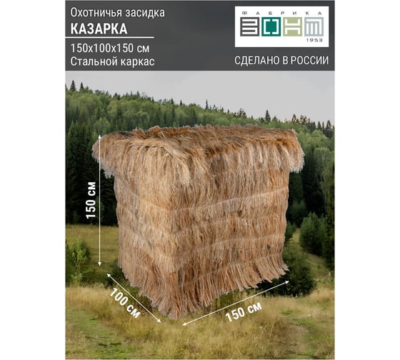 Прямоугольная засидка Фабрика ЗОНТ КАЗАРКА с откидывающимся верхом, стальная, лыко, 1.0x1.5x1.5 м, 2 места, компл dac296000