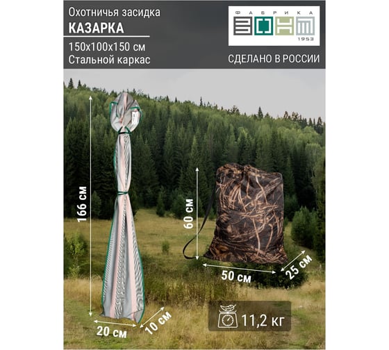 Прямоугольная засидка Фабрика ЗОНТ КАЗАРКА с откидывающимся верхом, стальная, лыко, 1.0x1.5x1.5 м, 2 места, компл dac296000