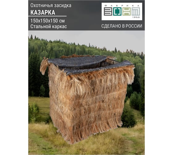 Прямоугольная засидка Фабрика ЗОНТ КАЗАРКА с откидывающимся верхом, стальная, лыко, 1.5x1.5x1.5 м, 2 места компл dac296400