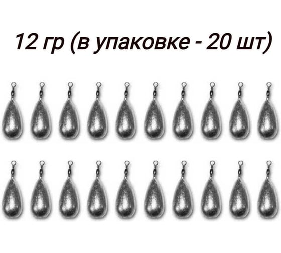 Груз Капля с вертлюгом 12 г 20 шт. 04-001-04