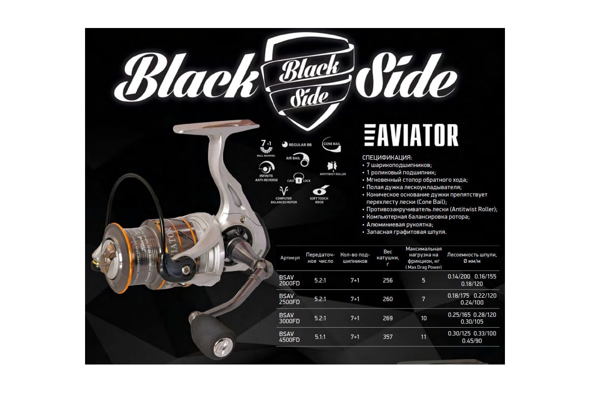 Безынерционная катушка Black Side Aviator 4500FD 7+1 подш. BSAV4500FD