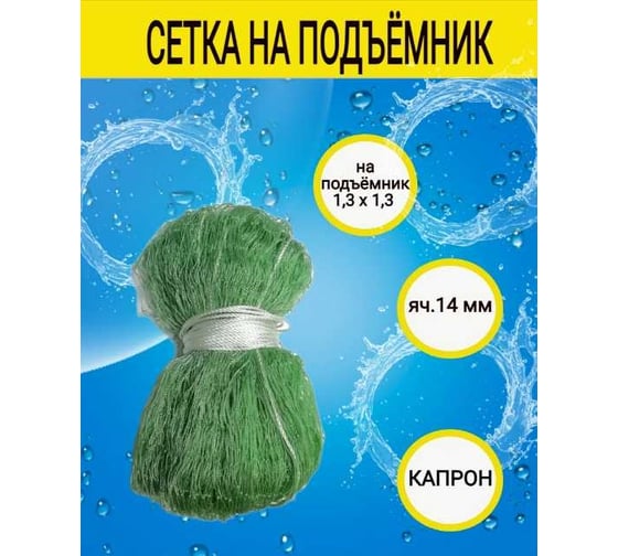 Сеть для подъёмника 1.3x1.3м, ячейка 14 мм, капрон 0.36 мм БЕЗ КАРМАНА 07-006-19