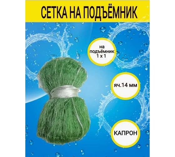 Сеть для подъёмника 1x1м, ячейка 14 мм, капрон 0,36 мм БЕЗ КАРМАНА 07-006-20