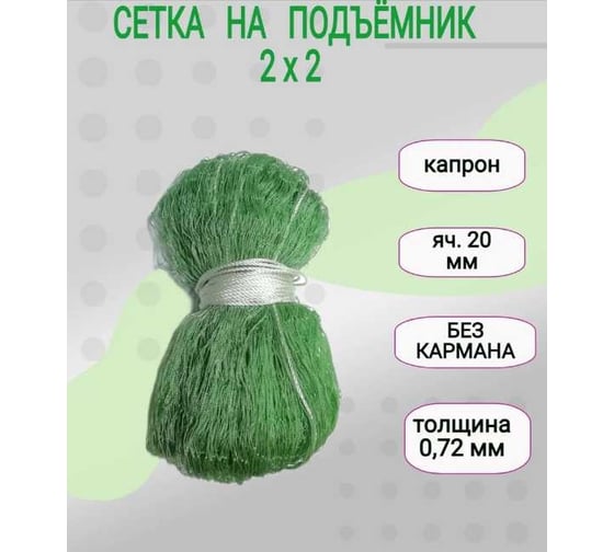 Сеть для подъёмника 2x2м, ячейка 20 мм, капрн 0.72 мм БЕЗ КАРМАНА 07-006-16