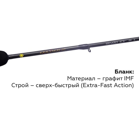 Зимняя удочка Maximus REVOLT ICE ELITE XM 302MH 0.75м, до 40гр MIRRIEXM302MH